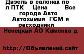 Дизель в салонах по 20 л ПТК. › Цена ­ 30 - Все города Авто » Автохимия, ГСМ и расходники   . Ненецкий АО,Каменка д.